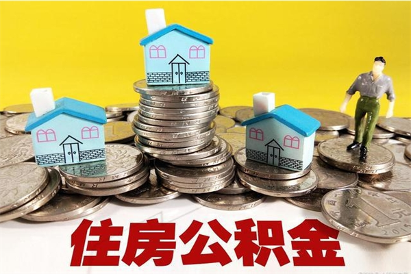 宿迁辞职后如何领取公积金（已辞职住房公积金怎么领取）