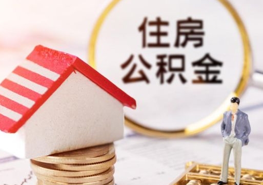 宿迁封存了住房公积金如何提（已经封存了的公积金怎么提取）