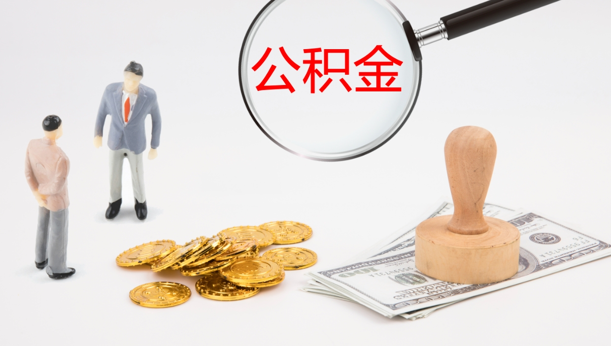 宿迁个人公积金怎么领取（2021公积金怎么领取）