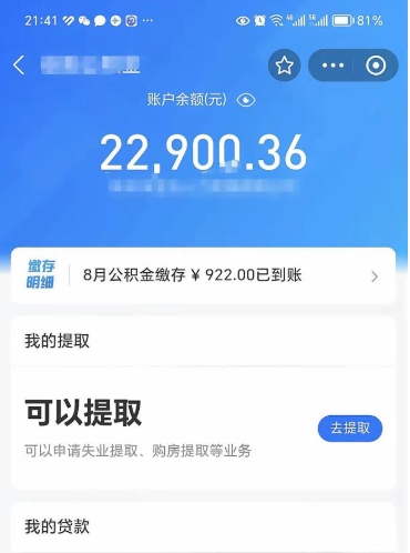 宿迁封存的住房公积金可以取出来吗（已经封存的公积金可以取出来吗）