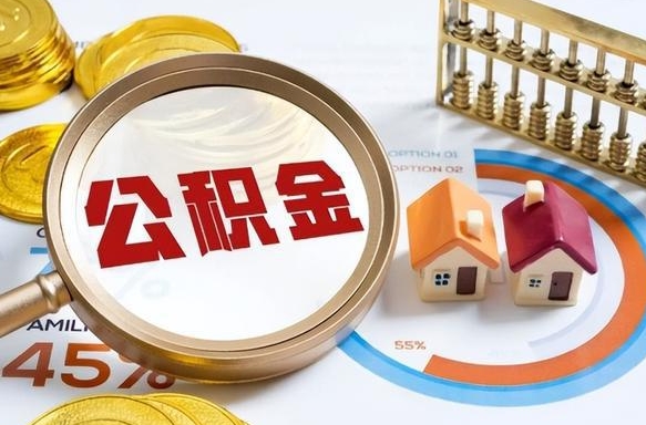 宿迁离职可以代取住房公积金吗（辞职后住房公积金可以代取吗）