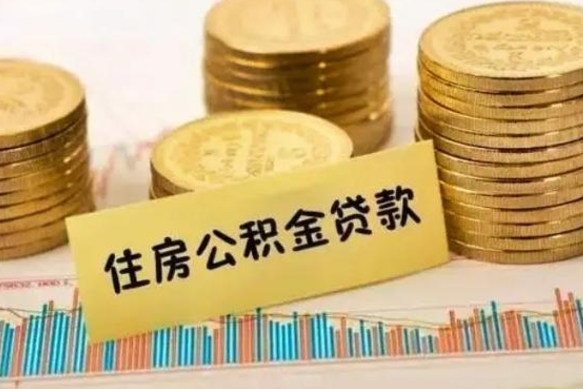 宿迁离职了要把公积金取出来吗（离职以后公积金要取出来吗）