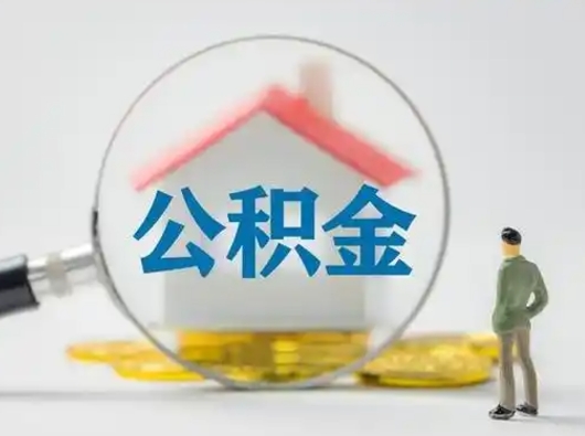 宿迁辞职后如何领取住房公积金（已辞职住房公积金怎么领取）